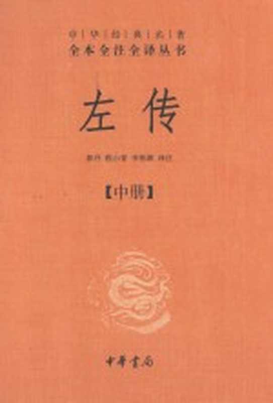 中华经典名著全本全注全译丛书 左传 中（郭丹，程小青，李彬源译注）（北京：中华书局 2012）