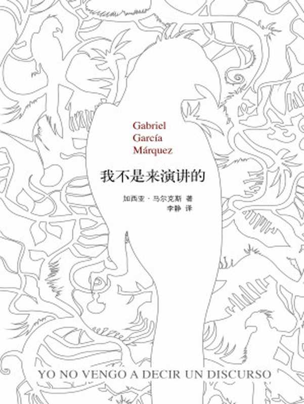 我不是来演讲的(加西亚·马尔克斯作品 02)(加西亚·马尔克斯)(南海出版公司 2017)