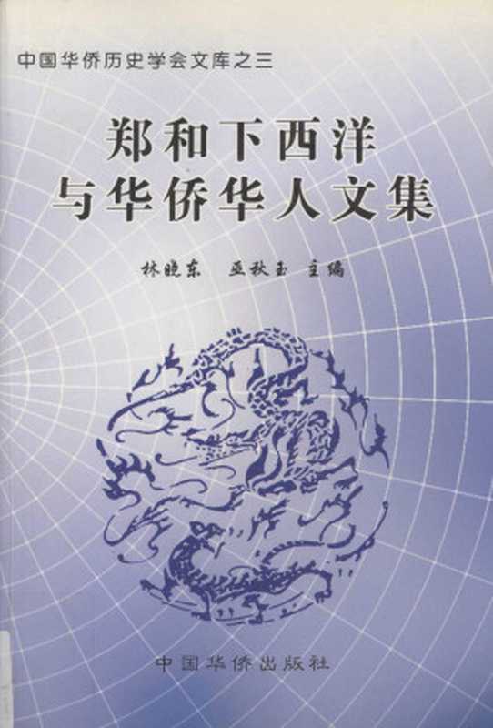郑和下西洋与华侨华人文集(林晓东, 巫秋玉)(中国华侨出版社 2005)