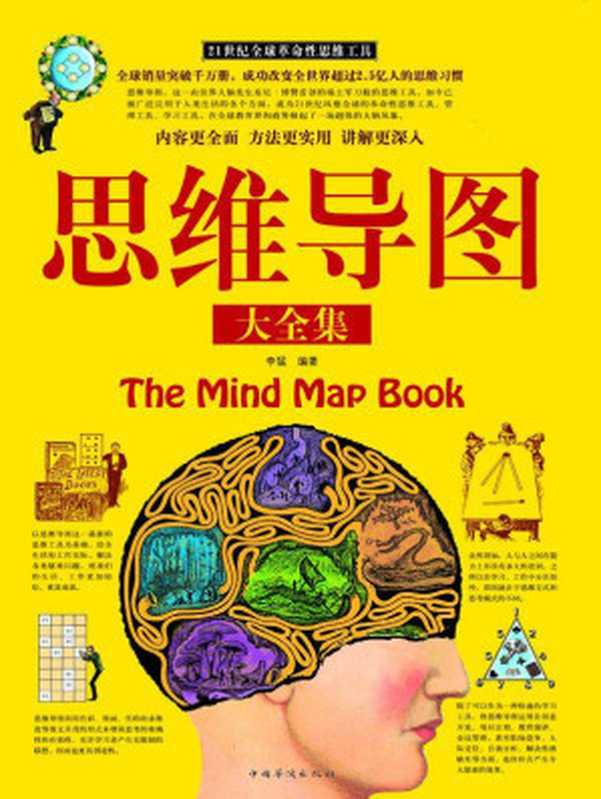 思维导图大全集(超值白金版)（李猛 [李猛]）（中国华侨出版社 2010）