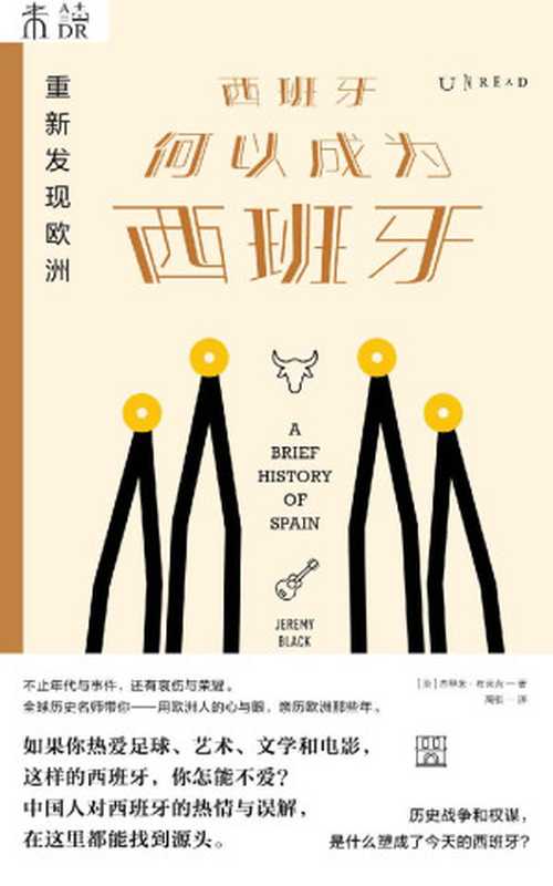 重新发现欧洲:西班牙何以成为西班牙(全球历史名师写给现代人的历史通识读本!国人对西班牙的热情与误解,在这里都能找到源头) (未读·思想家)(杰里米·布莱克)(未读·思想家 2020)