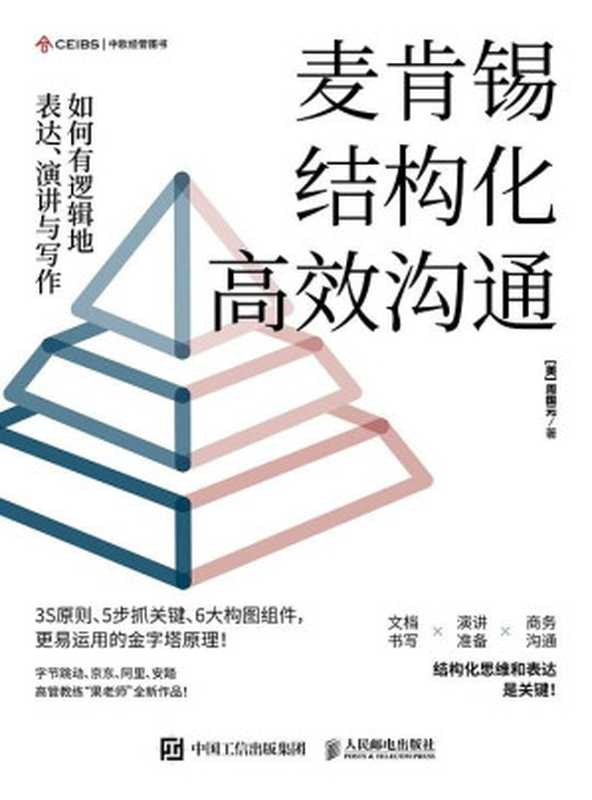 麦肯锡结构化高效沟通 如何有逻辑地表达、演讲与写作(周国元)(人民邮电出版社 2023)