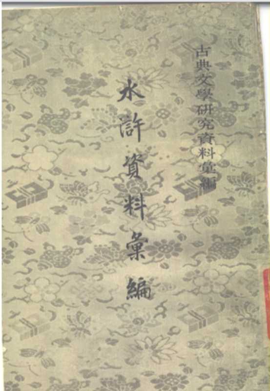 《古典文学研究资料汇编:水浒资料汇编》(馬蹄疾 編)(中华书局 1980)