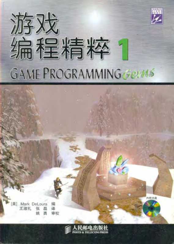 游戏编程精粹 1(德洛拉)(2003)