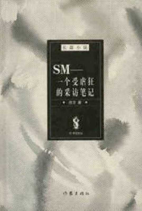 SM——一个受虐狂的采访笔记(任方)(作家出版社 2006)