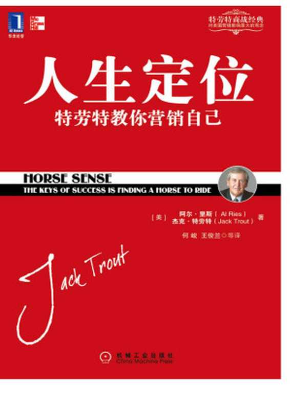 人生定位 特劳特教你营销自己（[美] 里斯（Ries  A.） [美] 特劳特（Trout  J.） 著）（2017）