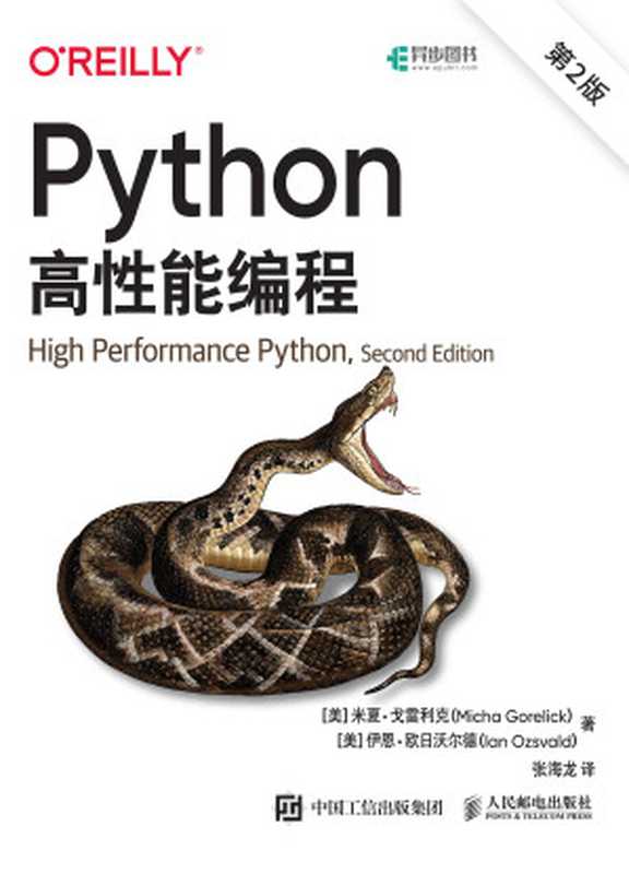 Python高性能编程(第2版)(【美】米夏·戈雷利克;伊恩·欧日沃尔德)(人民邮电出版社 2023)