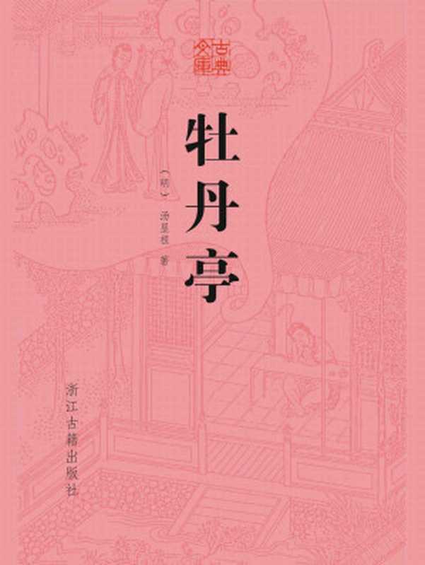 牡丹亭 (古典文库)((明)汤显祖)(浙江古籍出版社 2018)