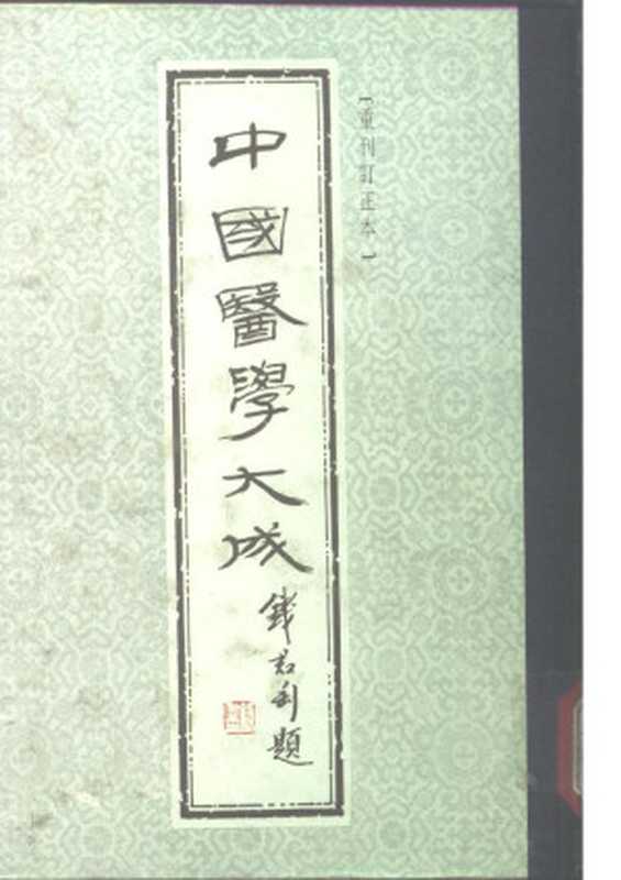 中国医学大成12.脉说.望诊遵经.重订诊家直诀.临证验舌法.察舌辨症新法.脉学辑要评(2006)