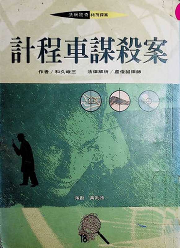 计程车谋杀案(和久峻三)(推理罪 - 侦探推理门户网站 2023)