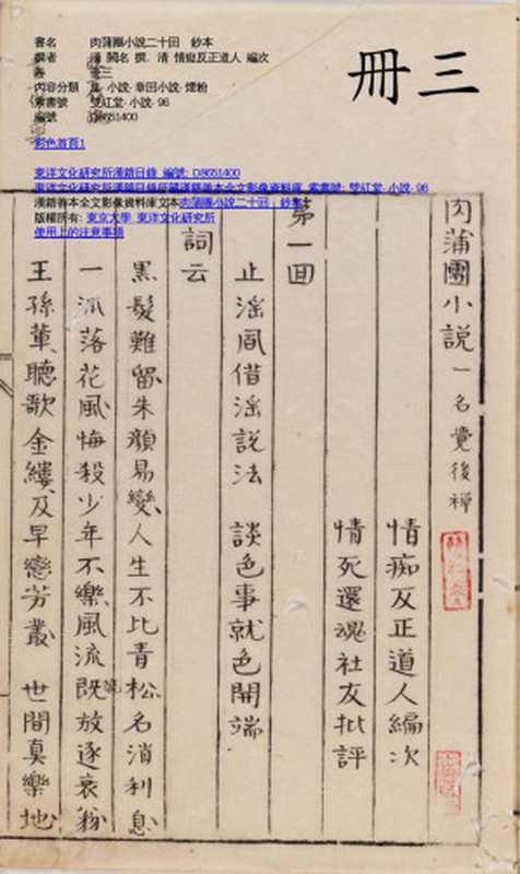肉蒲團小說二十回 鈔本-冊三(清 闕名 撰, 清 情癡反正道人 編次)
