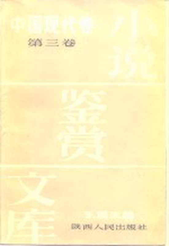 小说鉴赏文库 中国现代卷 第3卷(王瑶主编)(西安:陕西人民出版社 1986)