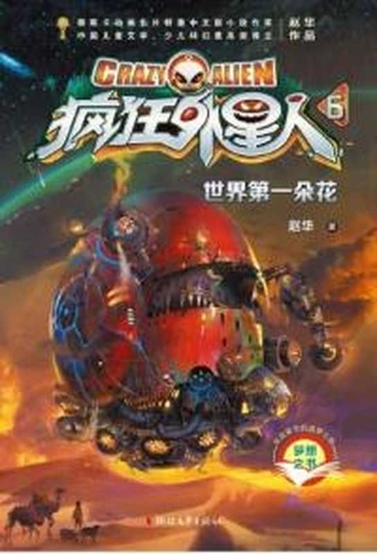 疯狂外星人6:世界第一朵花(赵华)(浙江文艺出版社 2019)