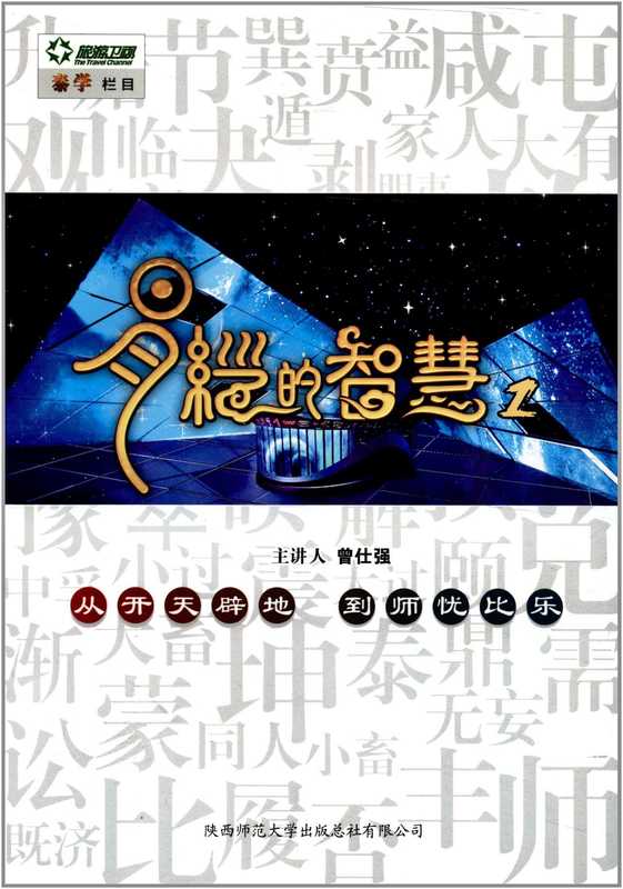 易经的智慧1(曾仕强)(葫芦出版社)