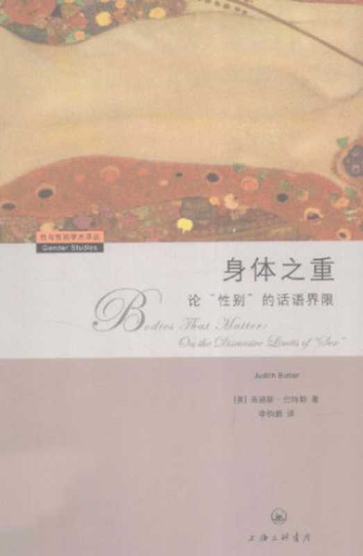 身体之重：论“性别”的话语界限（朱迪斯·巴特勒（Judith Butler））（上海三联书店 1993）