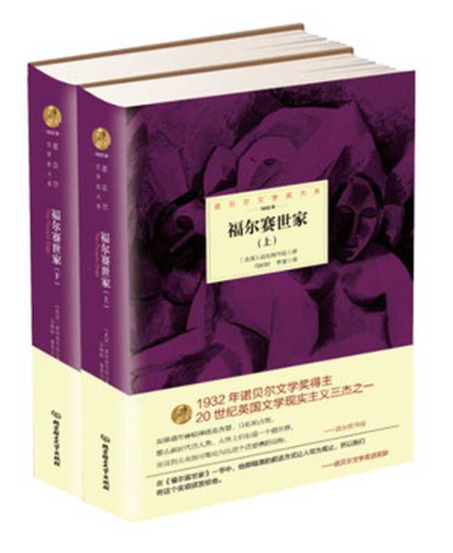 福尔赛世家:全3册 (诺贝尔文学奖大系)((英)高尔斯华绥著 & 马婷婷, 曹丽译)(北京理工大学出版社 2015)