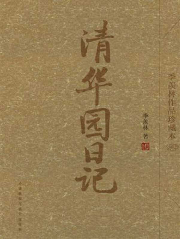 清华园日记(季羡林作品珍藏本)(季羡林)(外语教学与研究出版社 2009)
