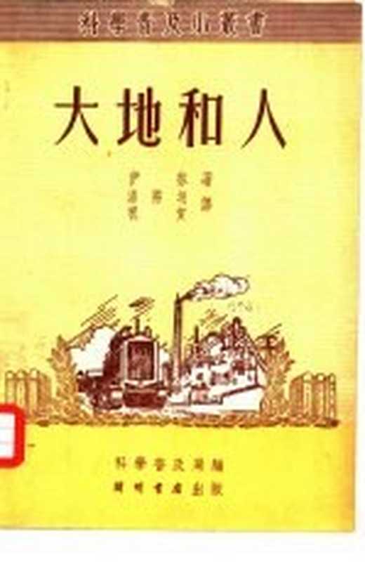 大地和人((苏)伊林(Ильин,М.)著;潘际垌,祝贺译;中央人民政府文化部科学普及局编)(开明书店 1951)