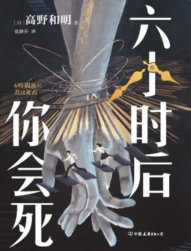 六小时后你会死(【日】高野和明)(-)