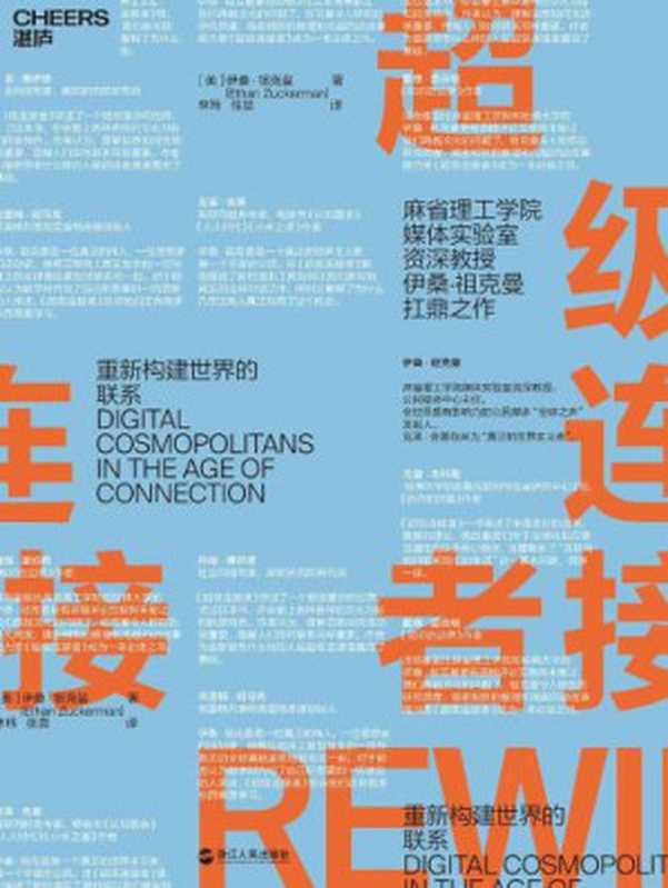 超级连接者:破解新互联时代的成功密码(Ethan Zuckerman, 林玮, 张晨)(浙江人民出版社 2018)