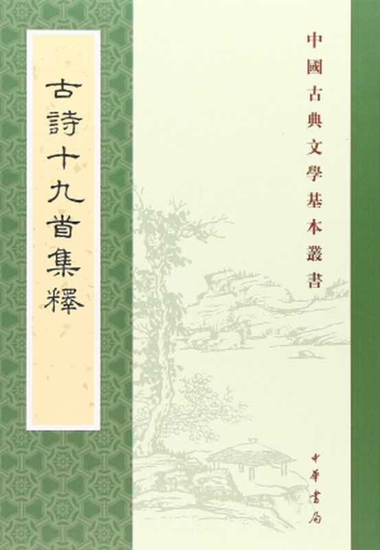 古詩十九首集釋 [中國古典文學基本叢書]（隋树森， 古聖先賢， 中華傳統文化）（中华书局 2018）