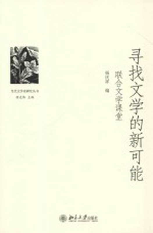 寻找文学的新可能 联合文学课堂(杨庆祥著)(2015)