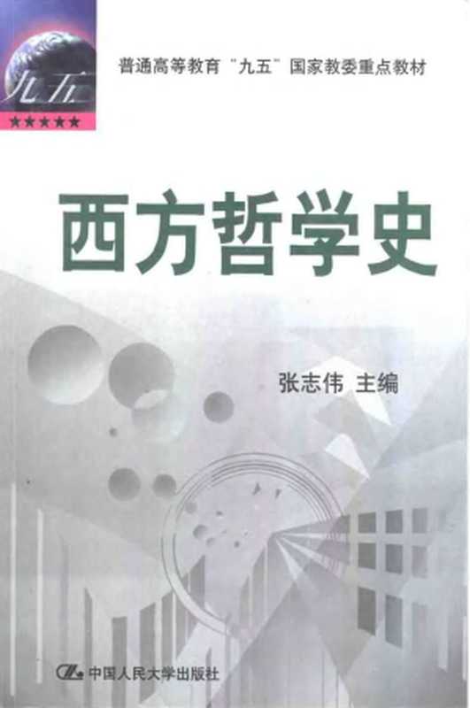 西方哲学史(张志伟(中国人民大学出版社 2002年))(中国人民大学出版社 2002)