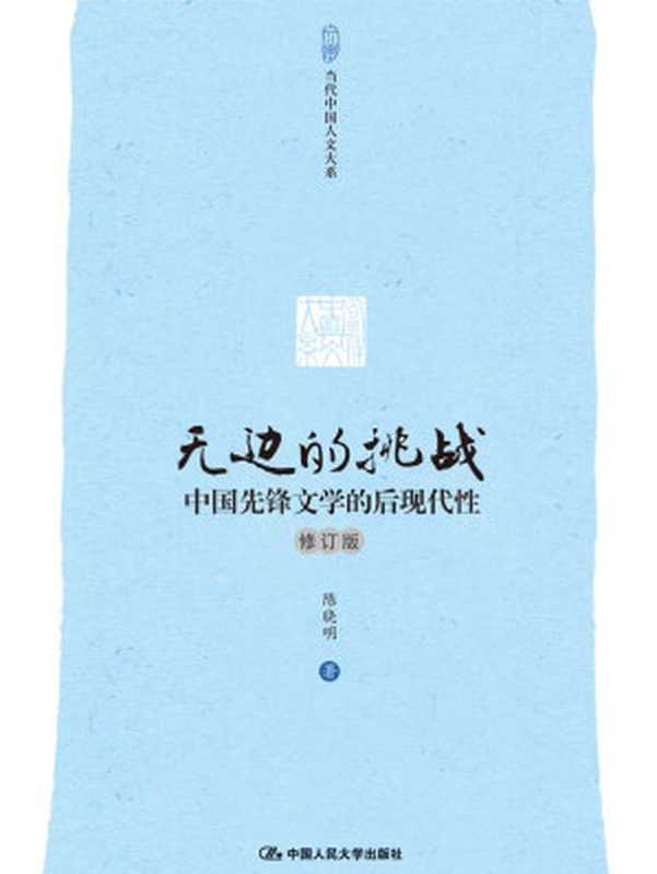 无边的挑战：中国先锋文学的后现代性（修订版）（当代中国人文大系）（陈晓明）（中国人民大学出版社 2015）