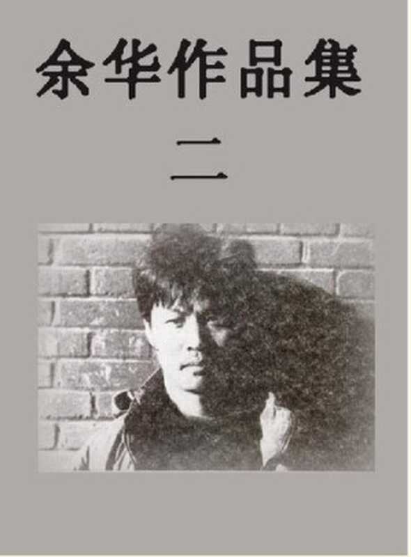 余华作品集【文字版】(余华)