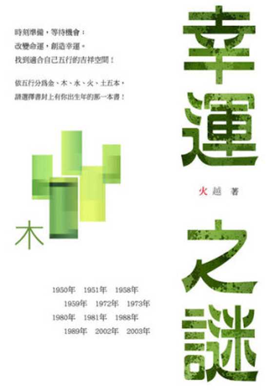 幸運之謎: 木(火越)(停雲出版社 思行文化 2015)
