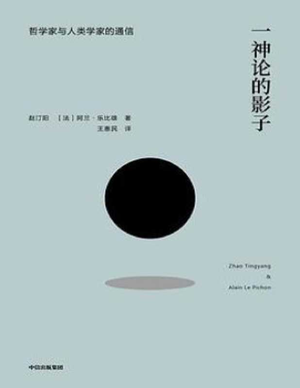 一神论的影子:哲学家与人类学家的通信(从哲学家人类学家跨文化思想论辩中汲取智慧)(elib.cc)(赵汀阳阿兰·乐比雄 elib.cc)(中信出版集团 ,elib.cc 2019)