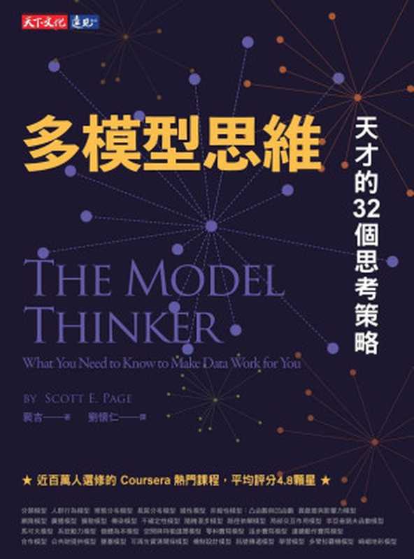 多模型思維 天才的32個思考策略 = The Model Thinker What You Need to Know to Make Data Work for You（裴吉 (Scott E. Page) 著 ; 劉懷仁 譯）（天下文化出版股份有限公司 2021）