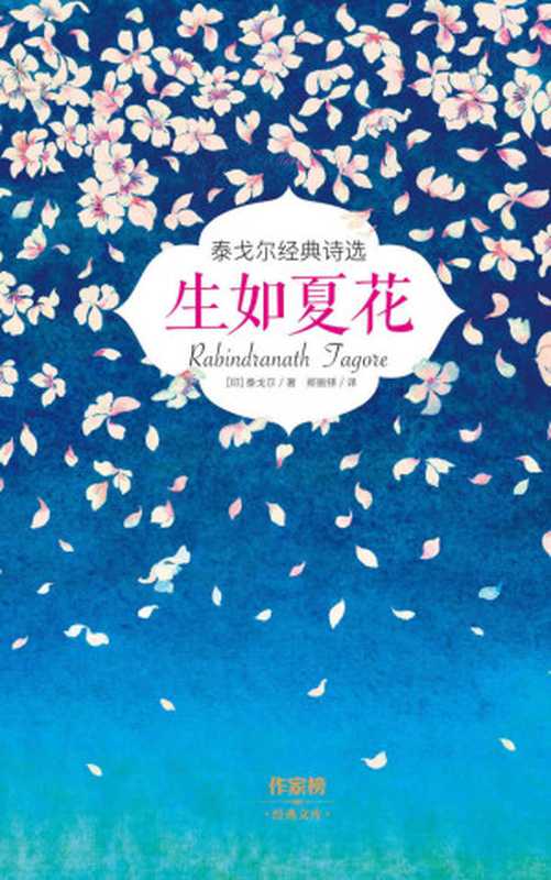 生如夏花:泰戈尔经典诗选(大星文化出品,全彩插图双语珍藏版) (作家榜经典文库)(拉宾德拉纳特·泰戈尔)(2016)