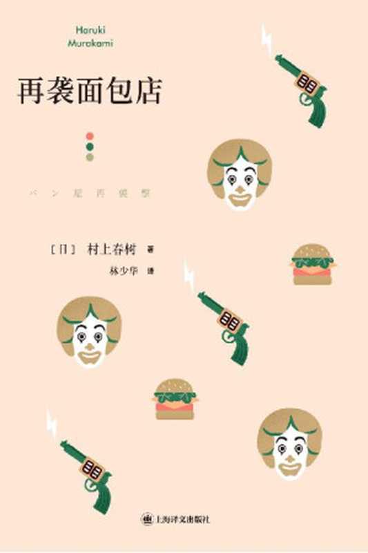 再袭面包店【上海译文出品！村上春树最为出色的短篇集，收录公认的短篇经典之作《再袭面包店》《象的失踪》、《奇鸟行状录》的发端之作《拧发条鸟与星期二的女郎们》】（村上春树（Haruki Murakami））（上海译文出版社 2021）