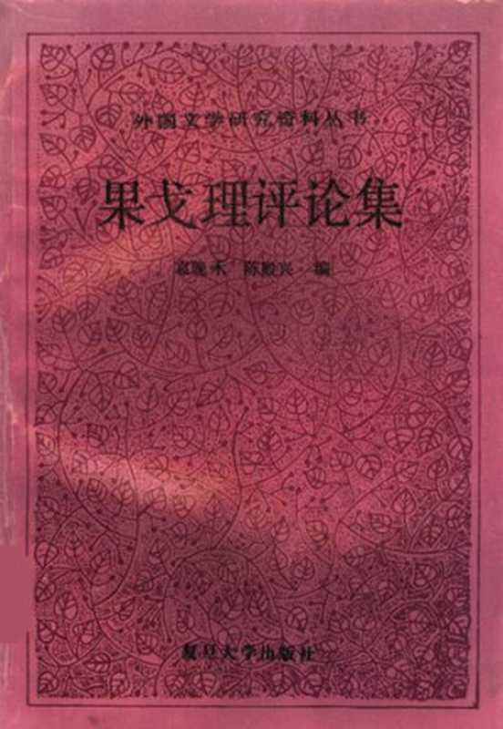 果戈理评论集(袁晚禾; 陈殿兴编选)(复旦大学出版社 1993)