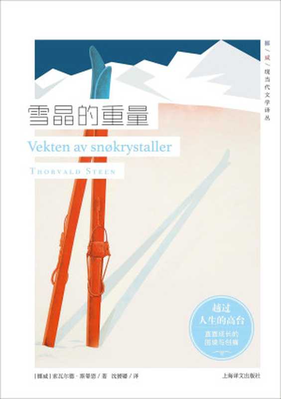雪晶的重量【北欧文学的高峰,越过人生的高台,直面成长的困境与创痛】 (挪威现当代文学译丛)(索瓦尔德·斯蒂恩(Thorvald Steen))(上海译文出版社 2019)