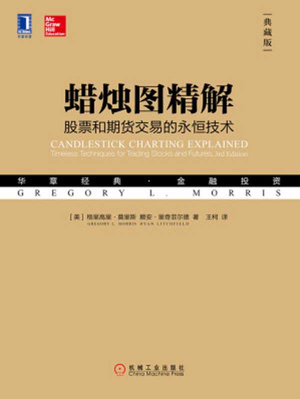 蜡烛图精解： 股票和期货交易的永恒技术（典藏版）（【美】格里高里·莫里斯 （Gregory L.Morris） & 【美】赖安·里奇菲尔德（Ryan Litchfield））（北京奥维博世图书发行有限公司 2018）
