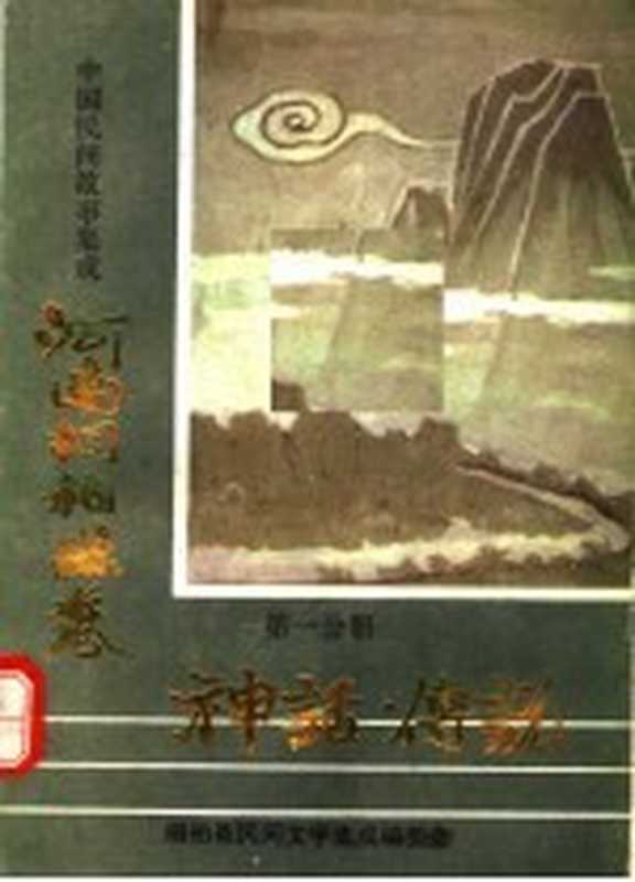 中国民间故事集成 河南桐柏县卷 第1分册 神话·传说(桐柏县民间文学集成编委会编)(1987)