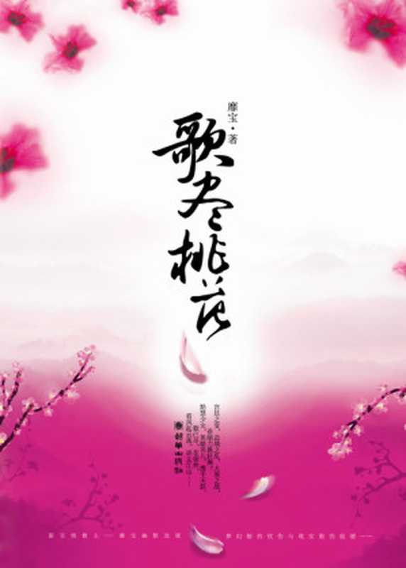 歌尽桃花(靡宝)(COAY.COM)