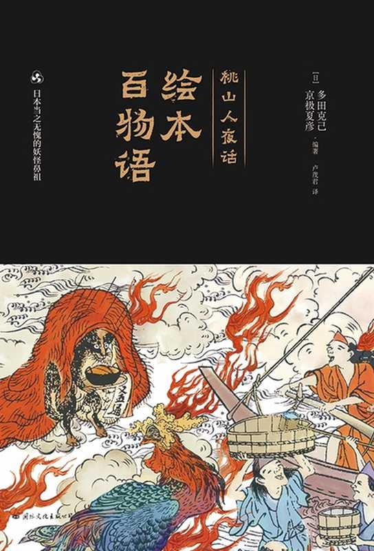 绘本百物语（多田克己 京极夏彦）（国际文化出版公司 2023）