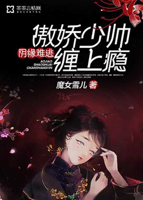阴缘难逃:傲娇少帅缠上瘾(Unknown)