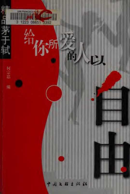 给你所爱的人以自由(茅于轼)(中国文联出版社 扫描版 2003)
