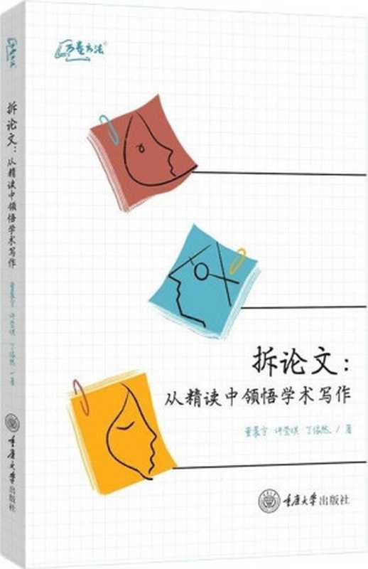拆论文:从精读中领悟学术写作(董晨宇,许莹琪,丁依然)(重庆大学出版社 2024)
