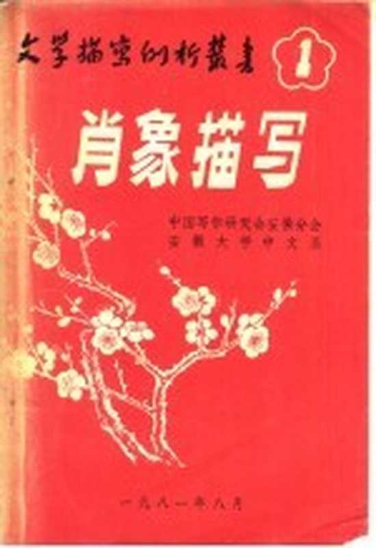 肖象描写(中国写作研究会安徽分会编)(1981)