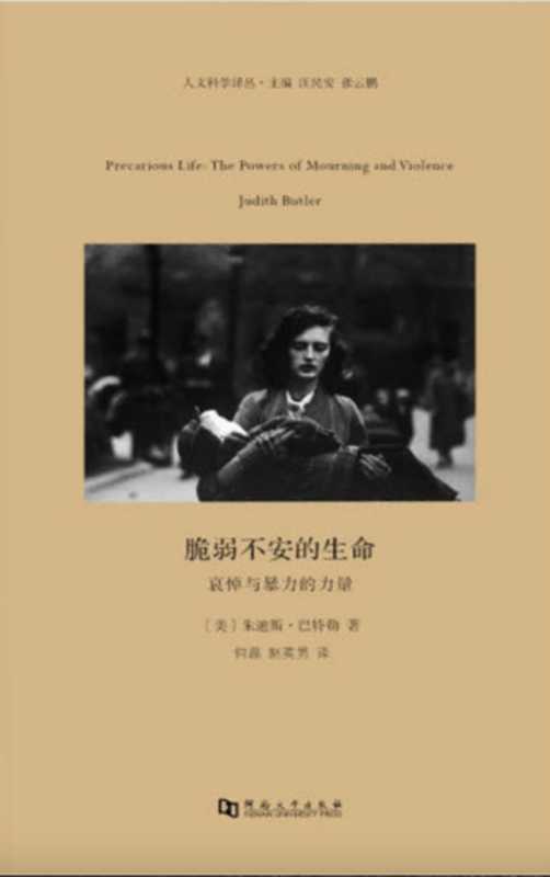 脆弱不安的生命(巴特勒)(河南大学出版社 2016)
