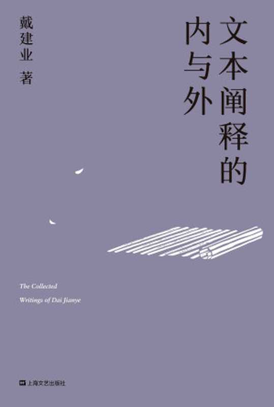 文本阐释的内与外(深度剖析庄子、陶渊明、鲍照、李白的文学魅力,超千万人点赞的国民教授精选论文首度结集!) (戴建业作品集)(戴建业)(上海文艺出版社 2019)