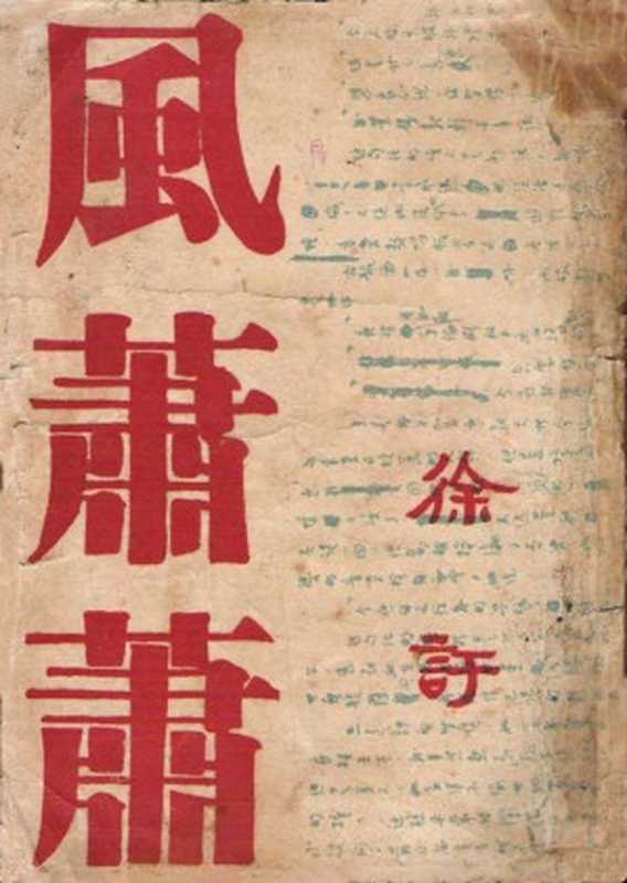 风萧萧(20世纪中文小说100强·067)(徐訏)(成都东方书店 1944)
