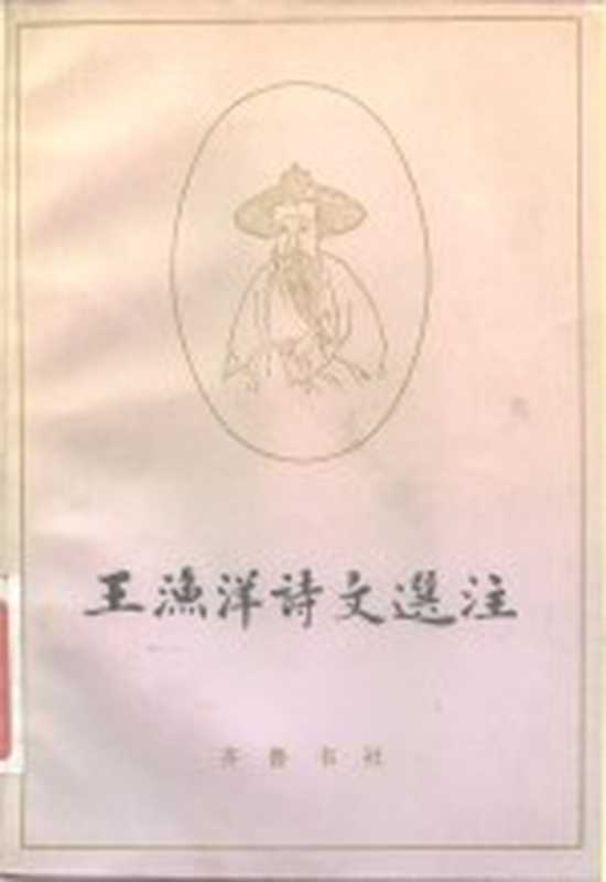 王渔洋诗文选注((清)王士祯著;李毓芙选注)(济南:齐鲁书社 1982)
