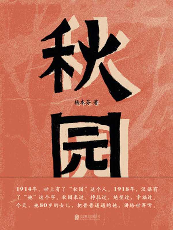 秋园（杨本芬）（北京联合出版公司 2020）