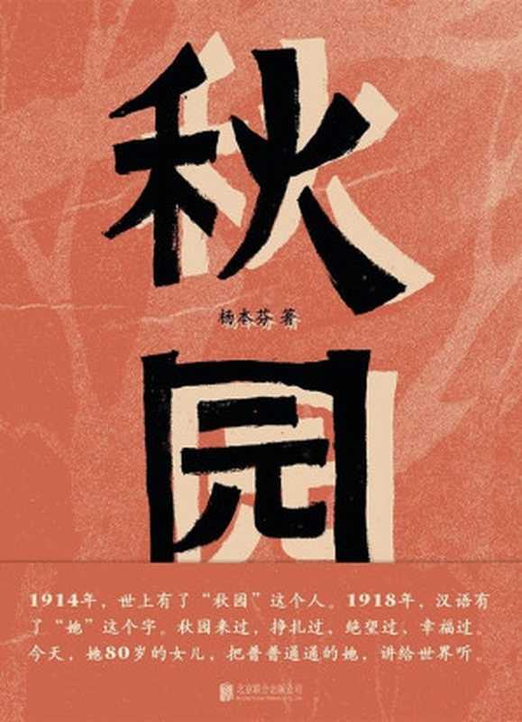 秋园(杨本芬)(北京联合出版公司 2020)